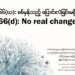 Report: 66(d): No real change — ၆၆(ဃ): စစ်မှန်သည့် ပြောင်းလဲခြင်းမရှိ