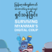 Surviving Myanmar’s digital coup မြန်မာ့ဒစ်ဂျစ်တယ် အာဏာသိမ်းမှုအတွင်းတွင် ရှင်သန်ခြင်း